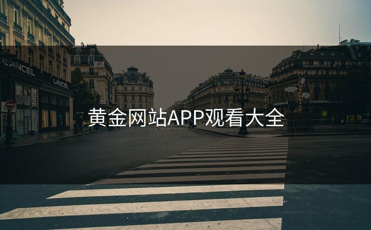 黄金网站APP观看大全 黄金网站APP观看大全